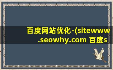 百度网站优化-(sitewww.seowhy.com 百度seo网站优化)